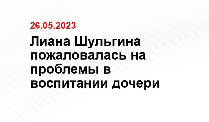 Лиана Шульгина пожаловалась на проблемы в воспитании дочери