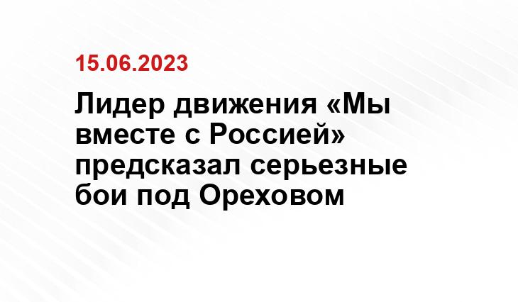 Лидер движения «Мы вместе с Россией» предсказал серьезные бои под Ореховом