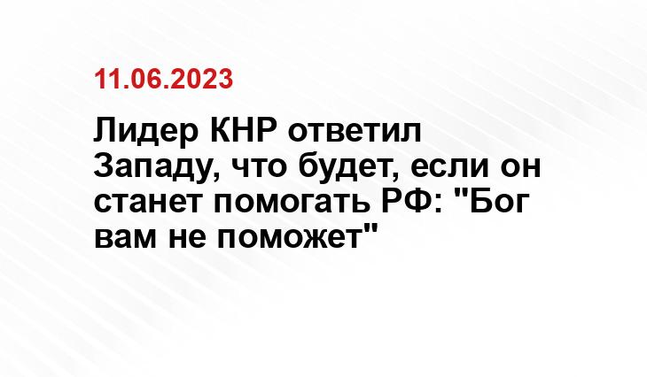 Лидер КНР ответил Западу, что будет, если он станет помогать РФ: "Бог вам не поможет"