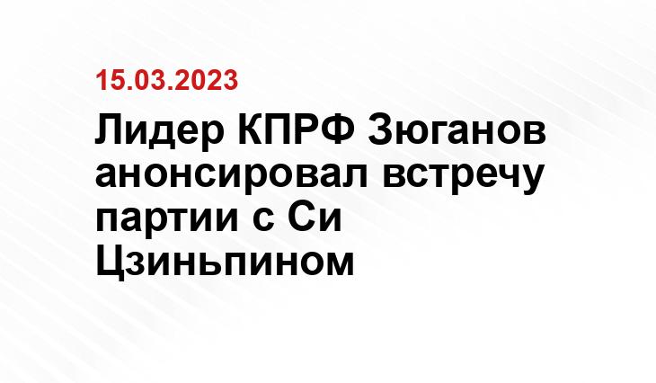 Лидер КПРФ Зюганов анонсировал встречу партии с Си Цзиньпином