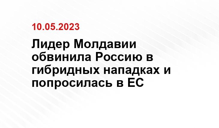 Лидер Молдавии обвинила Россию в гибридных нападках и попросилась в ЕС