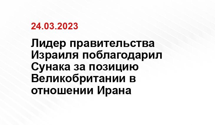 Лидер правительства Израиля поблагодарил Сунака за позицию Великобритании в отношении Ирана