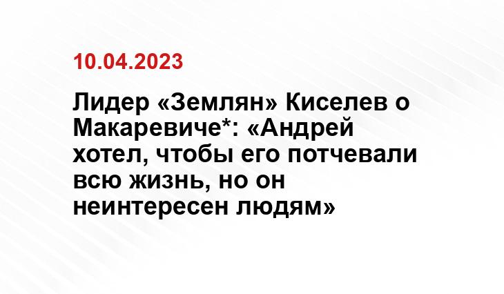 Лидер «Землян» Киселев о Макаревиче*: «Андрей хотел, чтобы его потчевали всю жизнь, но он неинтересен людям»