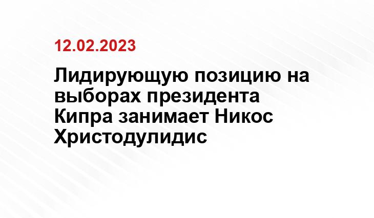 Лидирующую позицию на выборах президента Кипра занимает Никос Христодулидис