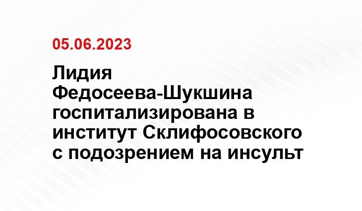 Лидия Федосеева-Шукшина госпитализирована в институт Склифосовского с подозрением на инсульт