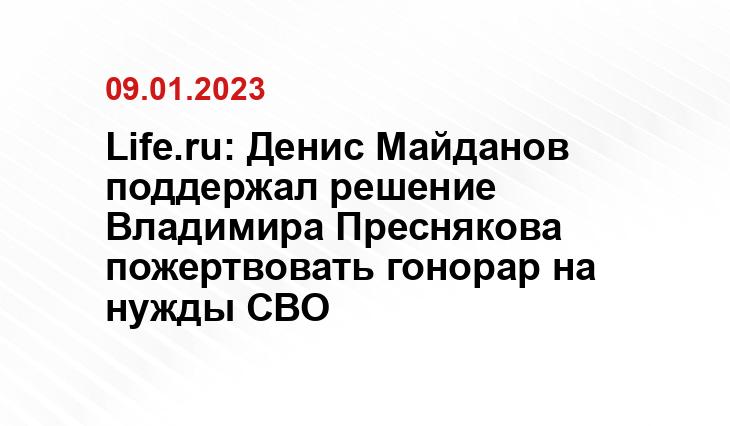 Life.ru: Денис Майданов поддержал решение Владимира Преснякова пожертвовать гонорар на нужды СВО