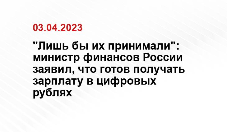 "Лишь бы их принимали": министр финансов России заявил, что готов получать зарплату в цифровых рублях