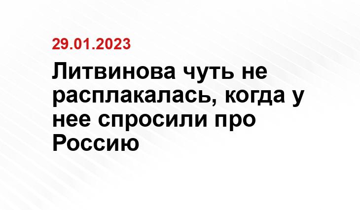 Литвинова чуть не расплакалась, когда у нее спросили про Россию Global Look Press