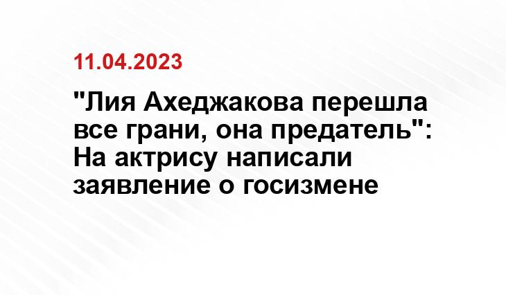 "Лия Ахеджакова перешла все грани, она предатель": На актрису написали заявление о госизмене