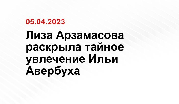 Лиза Арзамасова раскрыла тайное увлечение Ильи Авербуха