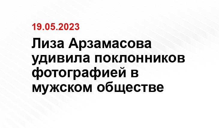 Лиза Арзамасова удивила поклонников фотографией в мужском обществе