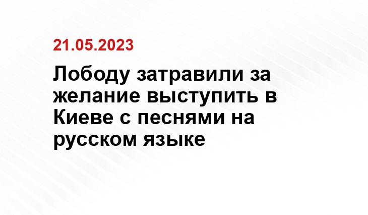 Лободу затравили за желание выступить в Киеве с песнями на русском языке