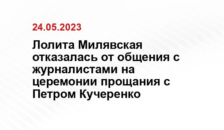 Лолита Милявская отказалась от общения с журналистами на церемонии прощания с Петром Кучеренко