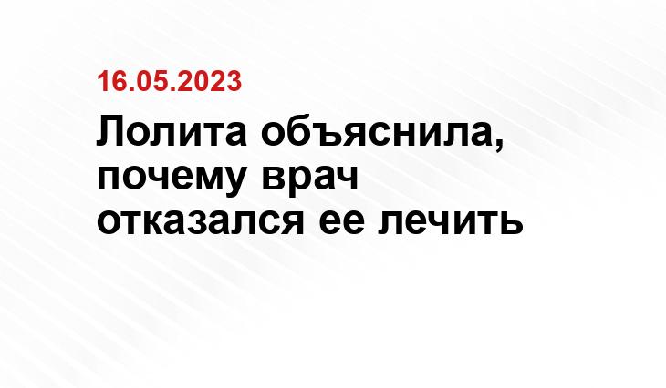 Лолита объяснила, почему врач отказался ее лечить