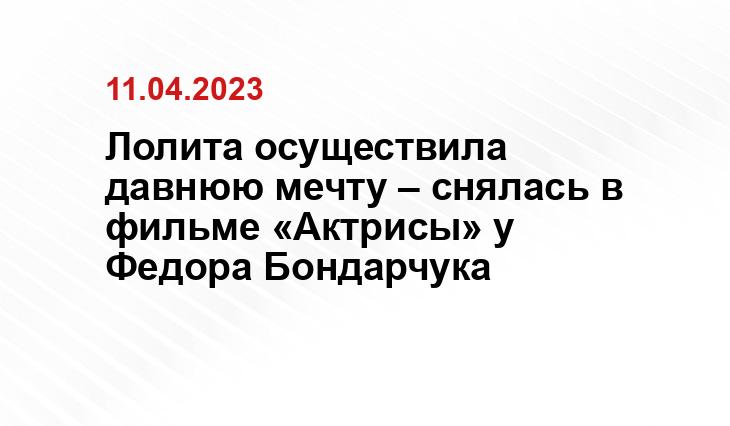 Лолита осуществила давнюю мечту – снялась в фильме «Актрисы» у Федора Бондарчука