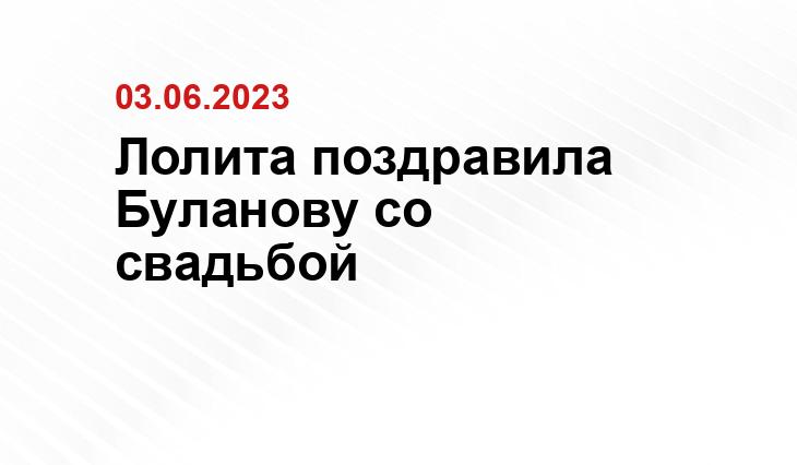 Лолита поздравила Буланову со свадьбой