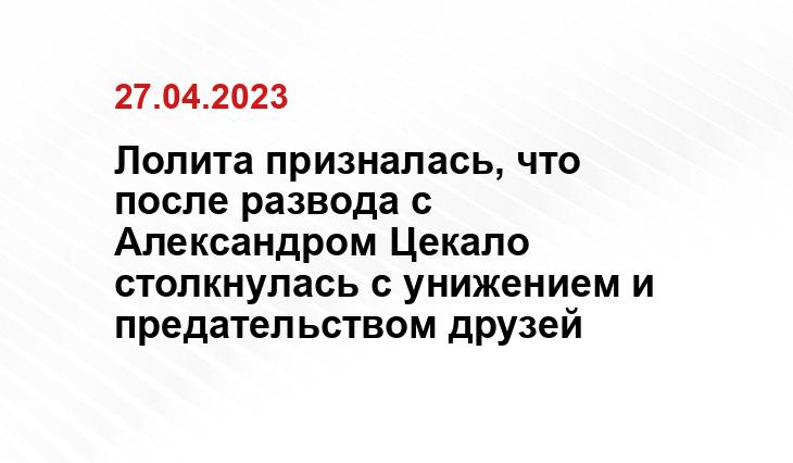 Лолита призналась, что после развода с Александром Цекало столкнулась с унижением и предательством друзей