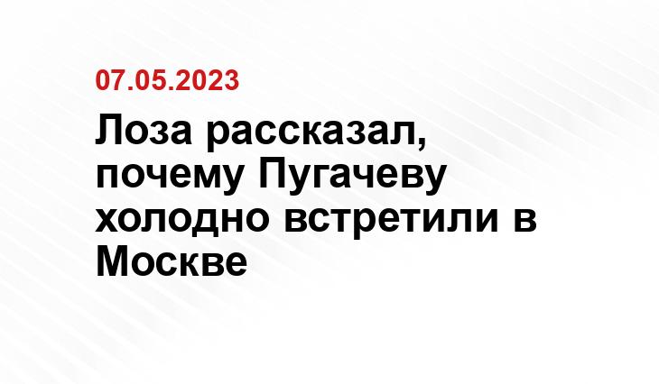 Лоза рассказал, почему Пугачеву холодно встретили в Москве
