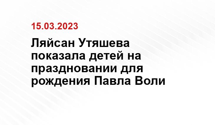 Ляйсан Утяшева показала детей на праздновании для рождения Павла Воли