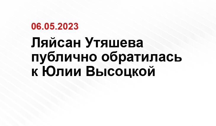 Ляйсан Утяшева публично обратилась к Юлии Высоцкой