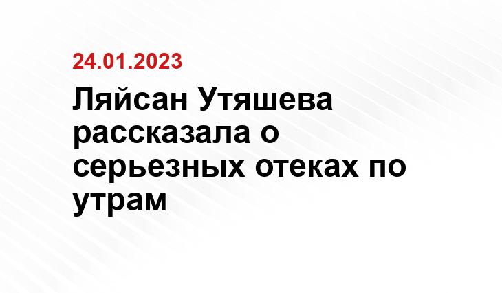 Ляйсан Утяшева рассказала о серьезных отеках по утрам