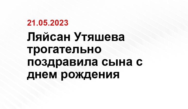 Ляйсан Утяшева трогательно поздравила сына с днем рождения