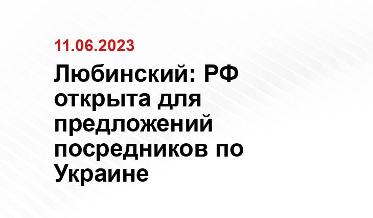 Любинский: РФ открыта для предложений посредников по Украине