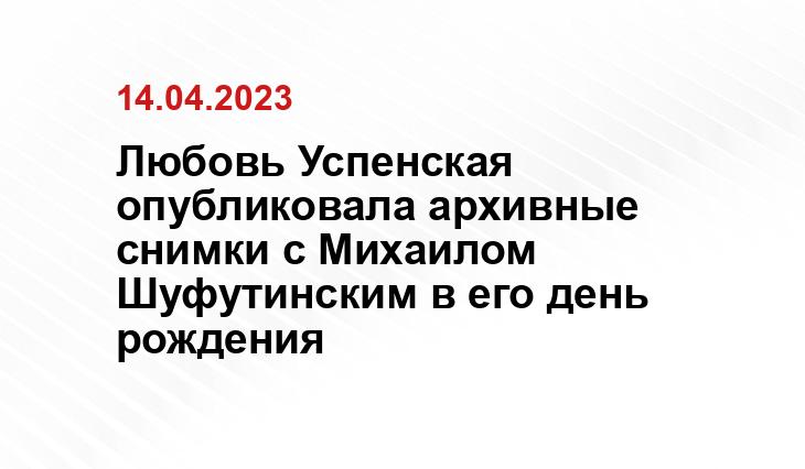 Любовь Успенская опубликовала архивные снимки с Михаилом Шуфутинским в его день рождения