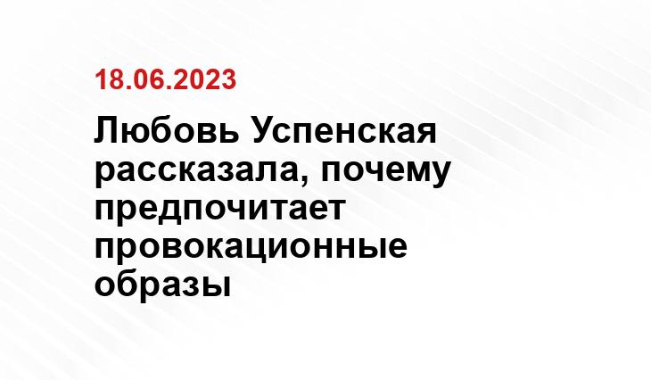 Любовь Успенская рассказала, почему предпочитает провокационные образы  