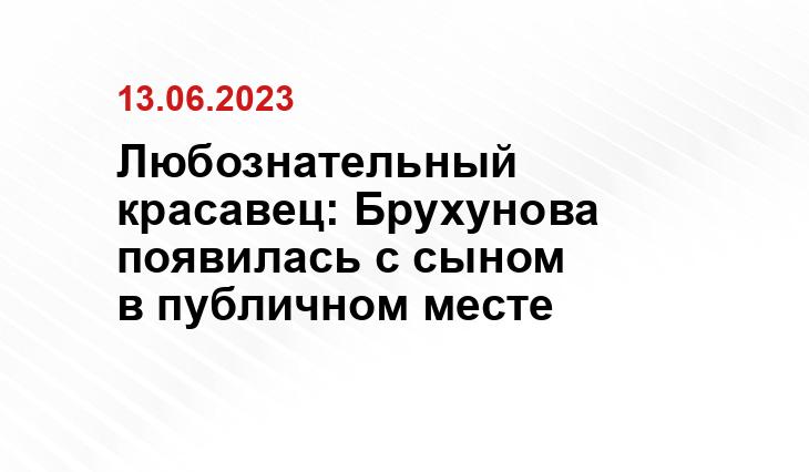 Любознательный красавец: Брухунова появилась с сыном в публичном месте