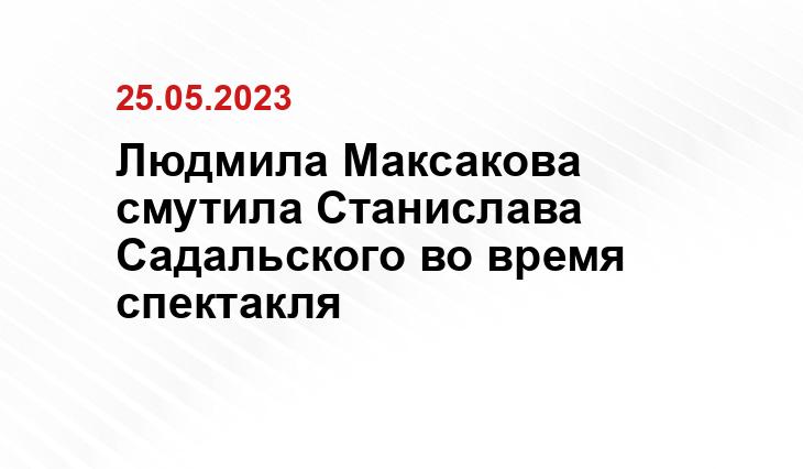 Людмила Максакова смутила Станислава Садальского во время спектакля