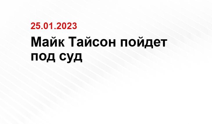 с официального сайта Майка Тайсона