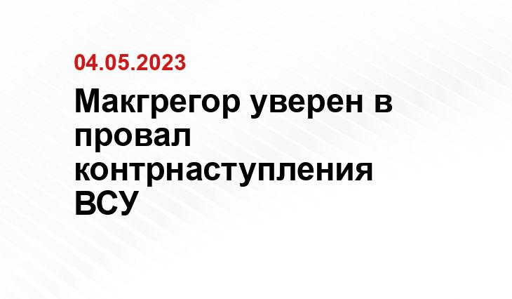 Макгрегор уверен в провал контрнаступления ВСУ