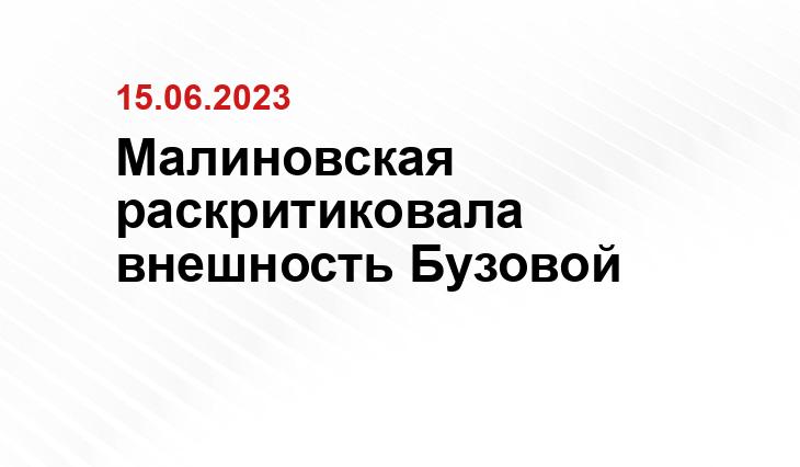 Малиновская раскритиковала внешность Бузовой