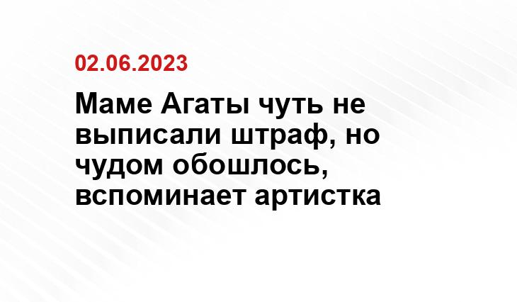 Маме Агаты чуть не выписали штраф, но чудом обошлось, вспоминает артистка