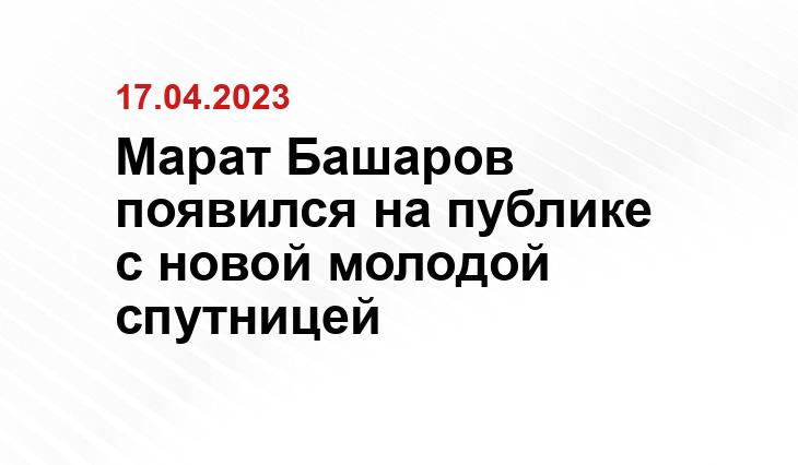 Марат Башаров появился на публике с новой молодой спутницей