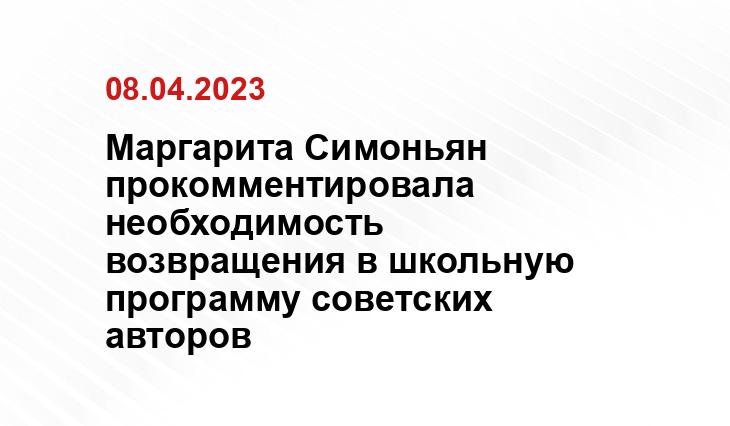 Маргарита Симоньян прокомментировала необходимость возвращения в школьную программу советских авторов