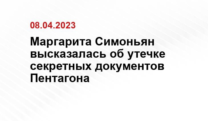 Маргарита Симоньян высказалась об утечке секретных документов Пентагона