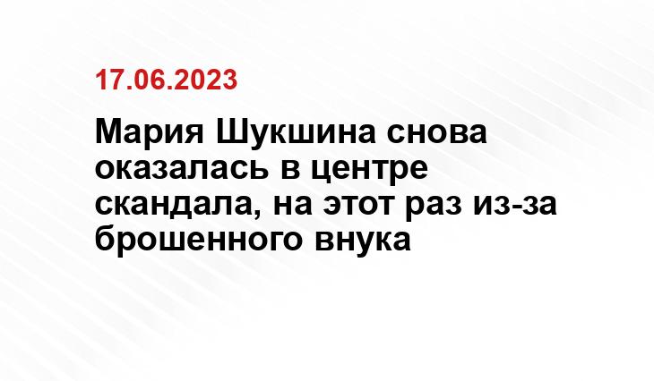 Мария Шукшина снова оказалась в центре скандала, на этот раз из-за брошенного внука