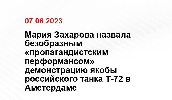 Мария Захарова назвала безобразным «пропагандистским перформансом» демонстрацию якобы российского танка Т-72 в Амстердаме