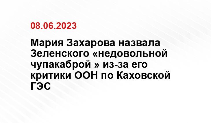 с официального сайта МИД России mid.ru