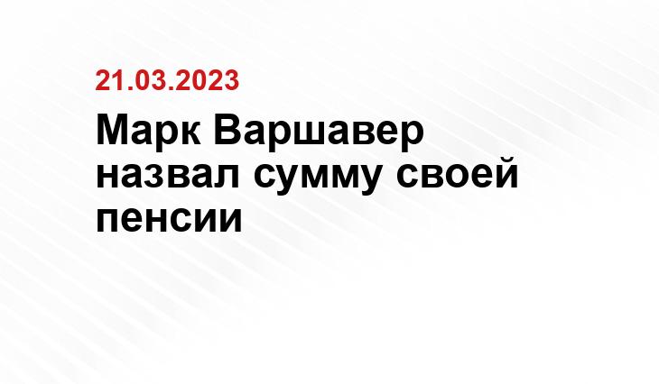 Марк Варшавер назвал сумму своей пенсии