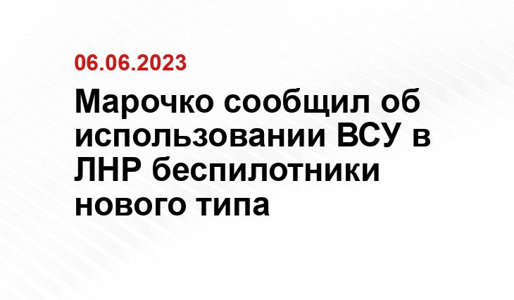 Марочко сообщил об использовании ВСУ в ЛНР беспилотники нового типа