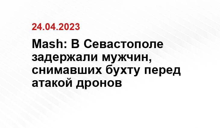 Mash: В Севастополе задержали мужчин, снимавших бухту перед атакой дронов