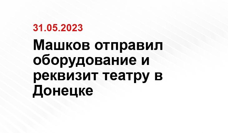 Машков отправил оборудование и реквизит театру в Донецке