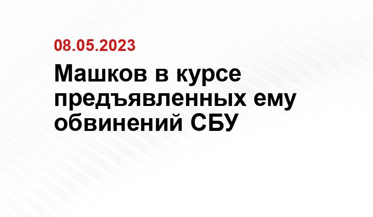 Машков в курсе предъявленных ему обвинений СБУ