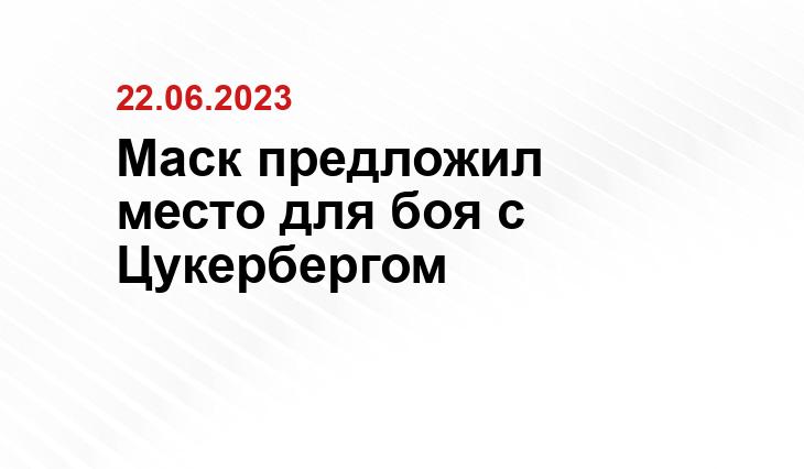 Маск предложил место для боя с Цукербергом