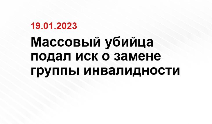 Массовый убийца подал иск о замене группы инвалидности