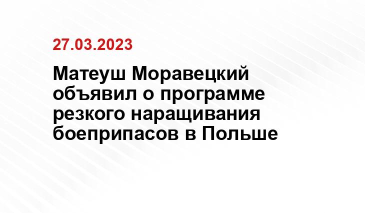 Матеуш Моравецкий объявил о программе резкого наращивания боеприпасов в Польше