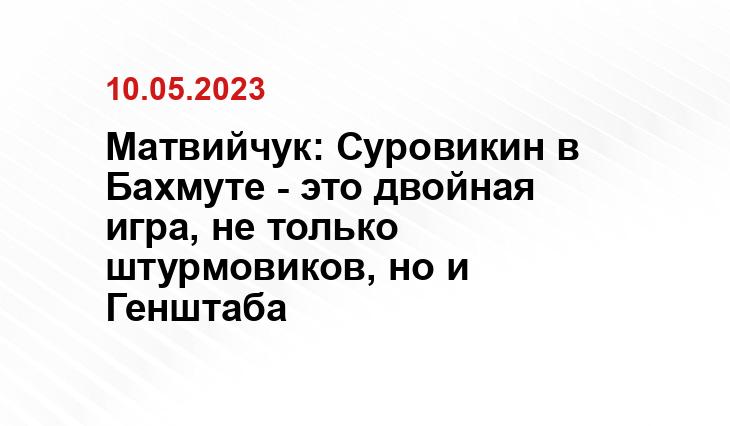 Матвийчук: Суровикин в Бахмуте - это двойная игра, не только штурмовиков, но и Генштаба